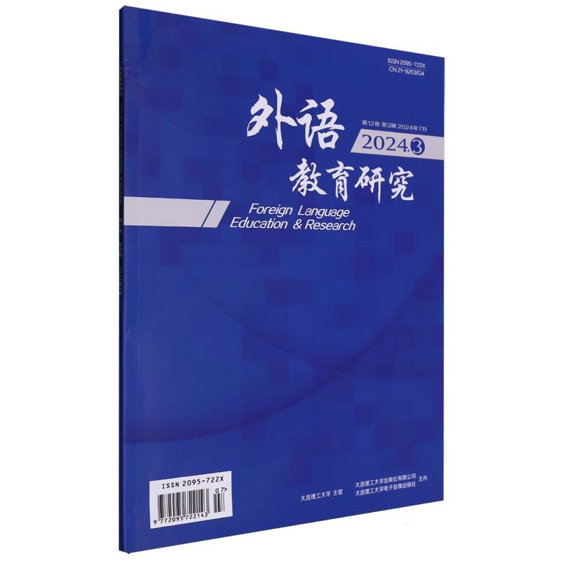 外语教育研究（2024.3期）（含光盘）