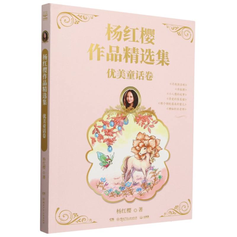 杨红樱作品精选集 优美童话卷