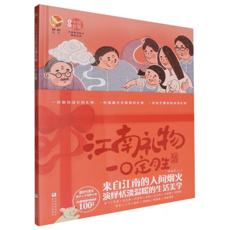 江南礼物一口定胜（精）/中国原创绘本精品系列