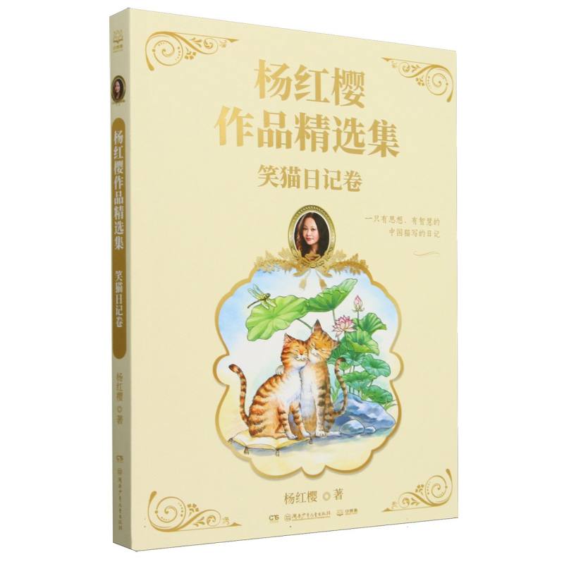 杨红樱作品精选集 笑猫日记卷