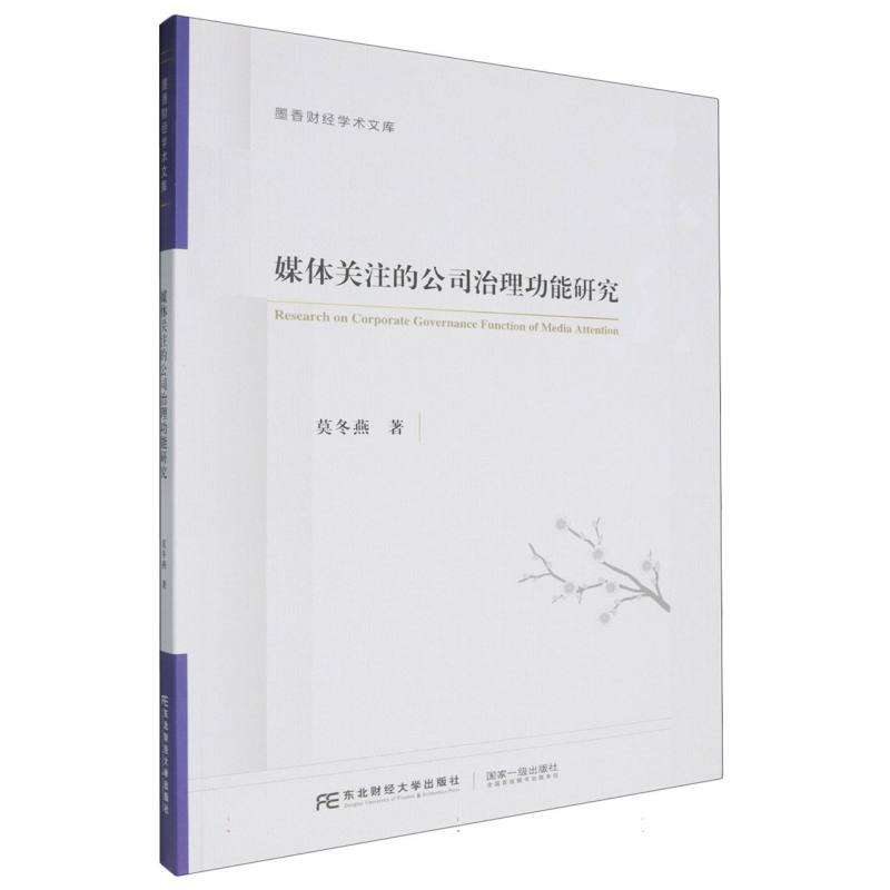 媒体关注的公司治理功能研究