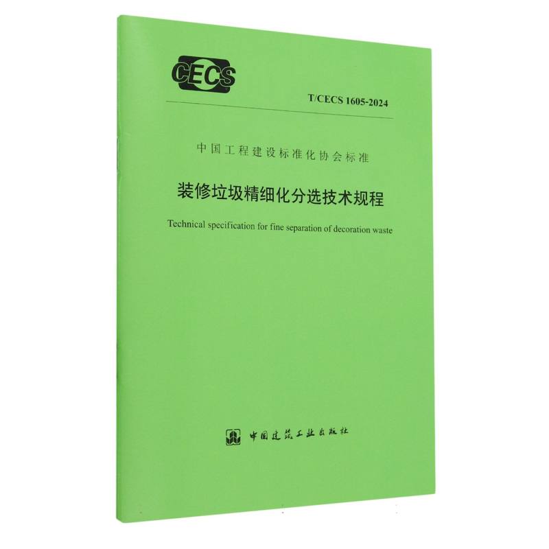 装修垃圾精细化分选技术规程  T/CECS 1605-2024