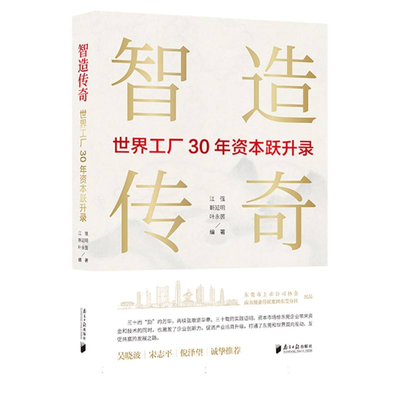 智造传奇﹕世界工厂30年资本跃升录