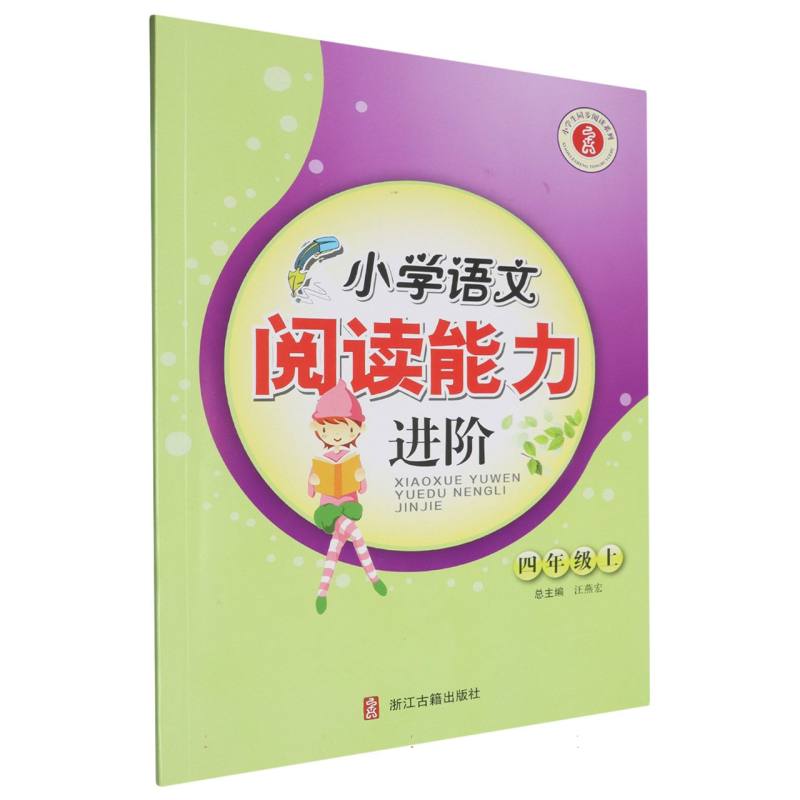 小学语文阅读能力进阶（4上）/小学生同步阅读系列