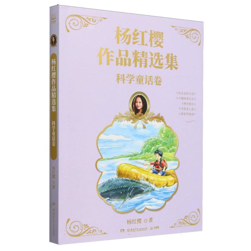 杨红樱作品精选集 科学童话卷