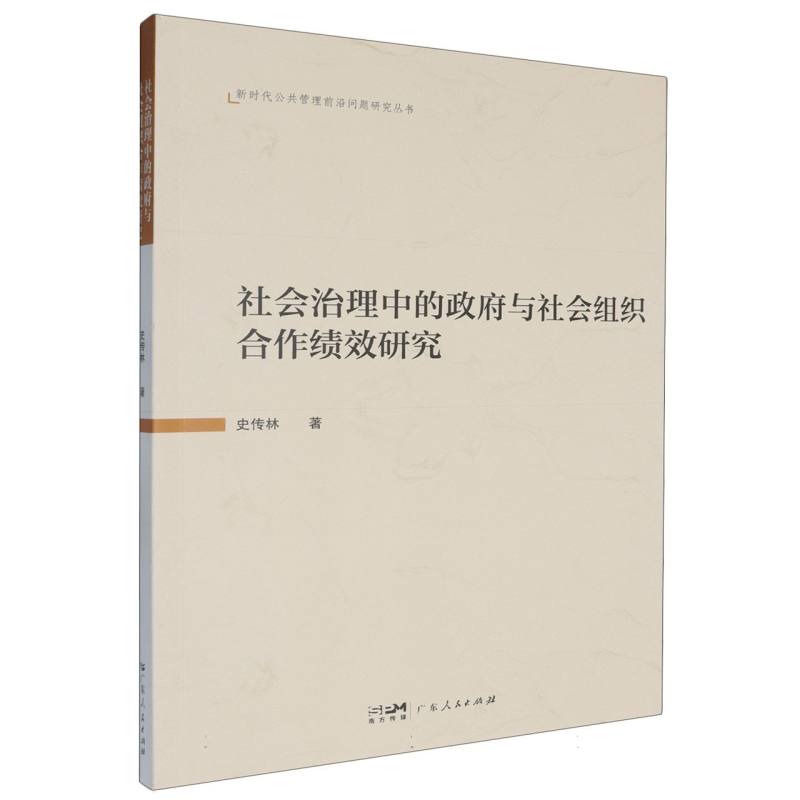 社会治理中的政府与社会组织合作绩效研究