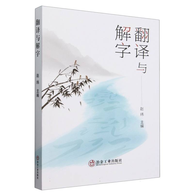 翻译与解字