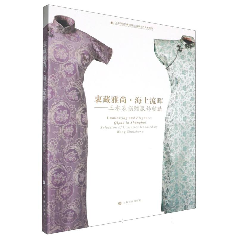 衷藏雅尚·海上流晖：王水衷捐赠服饰精选