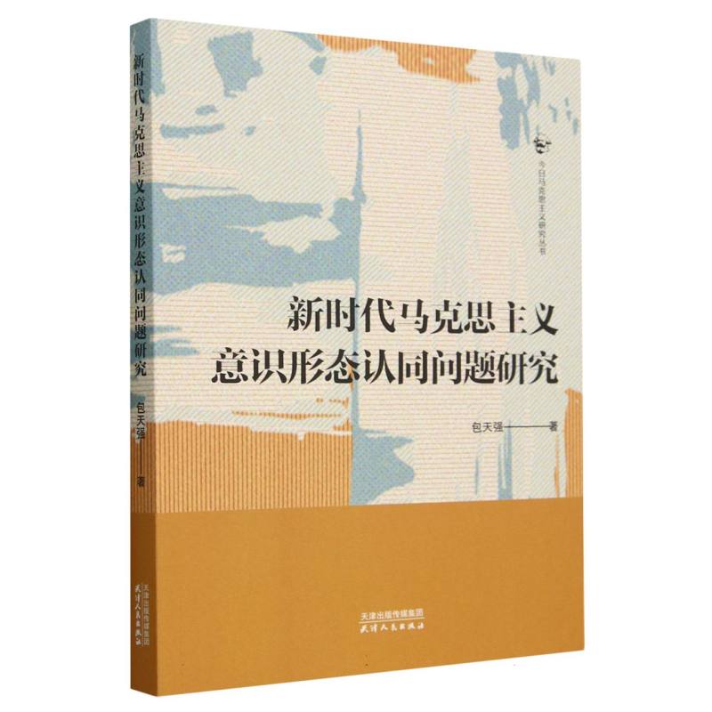 新时代马克思主义意识形态认同问题研究