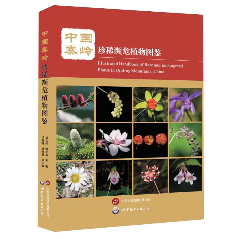 中国秦岭珍稀濒危植物图鉴