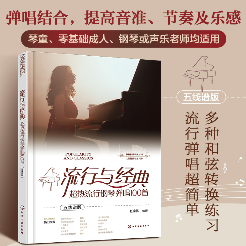 流行与经典：超热流行钢琴弹唱100首（五线谱版）