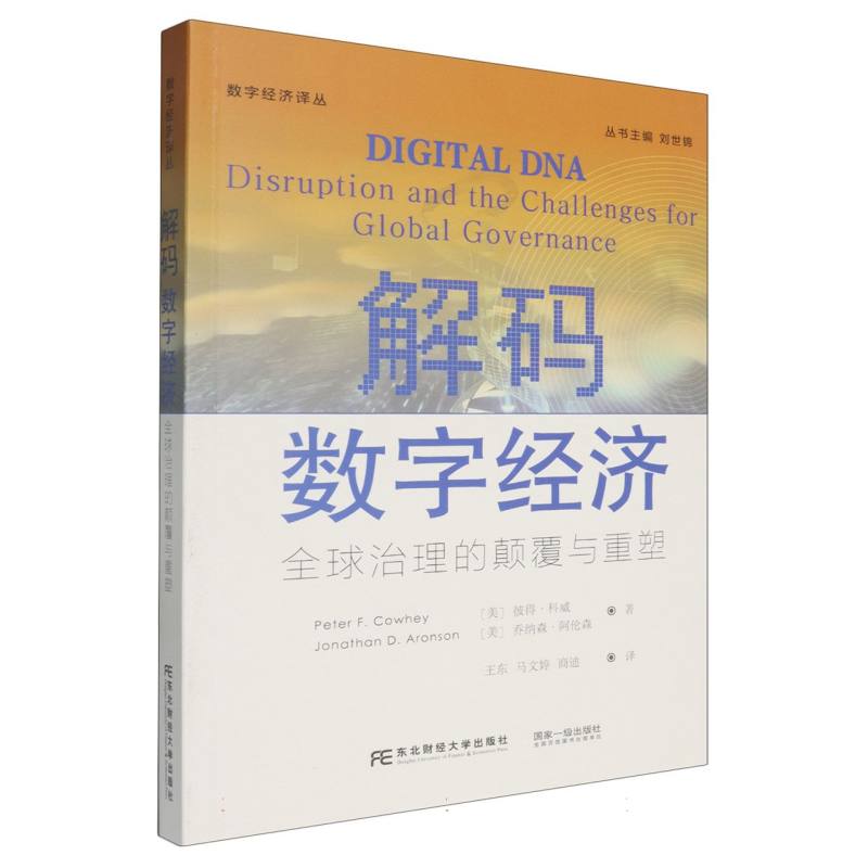 解码数字经济：全球治理的颠覆与重塑