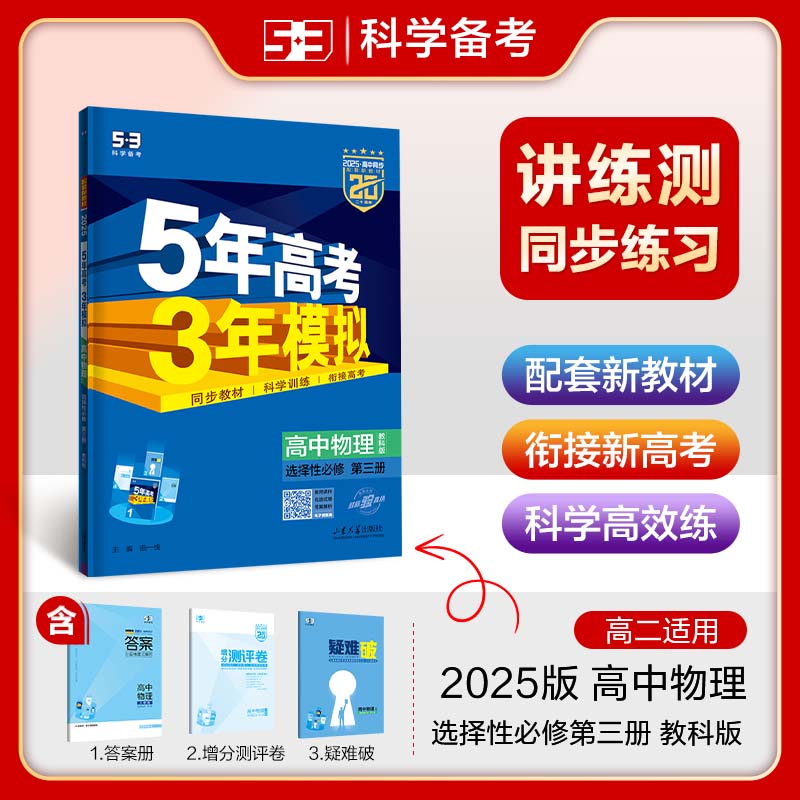 2025版《5.3》高中同步新教材  选择性必修第三册  物理（教科版）