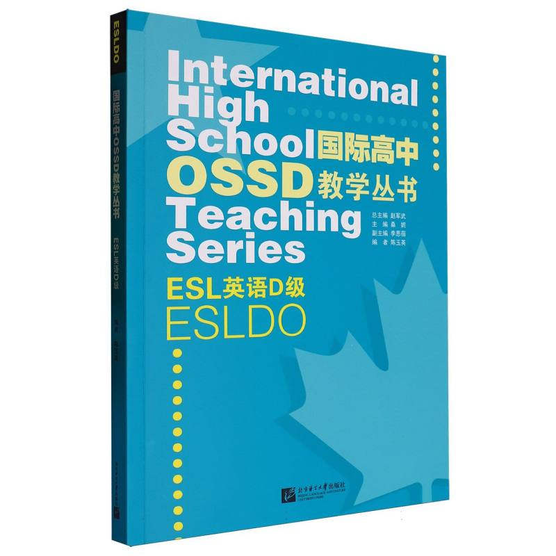 国际高中OSSD教学丛书：ESL英语D级