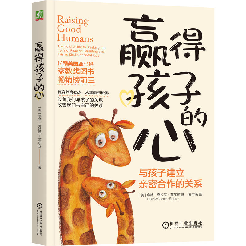 赢得孩子的心：与孩子建立亲密合作的关系