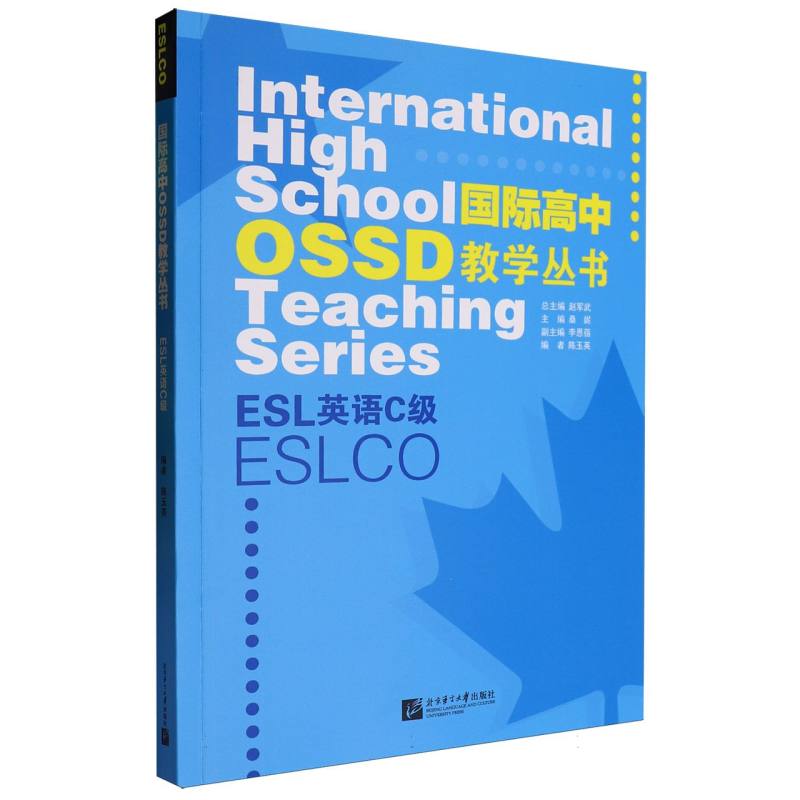 国际高中OSSD教学丛书：ESL英语C级