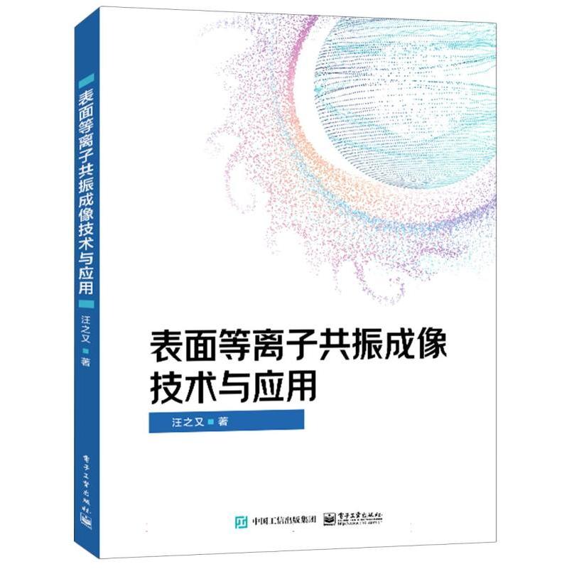 表面等离子共振成像技术与应用