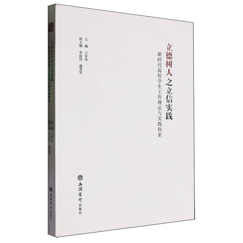 立德树人之立信实践——新时代高校学生工作理论与实践探索