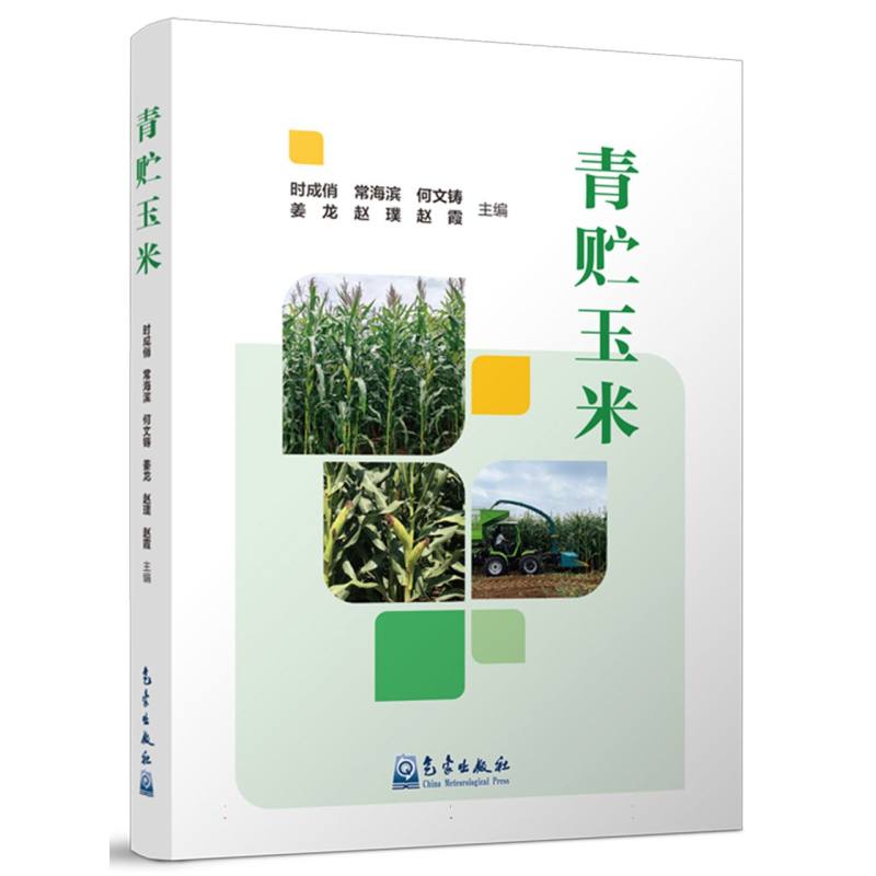 青贮玉米