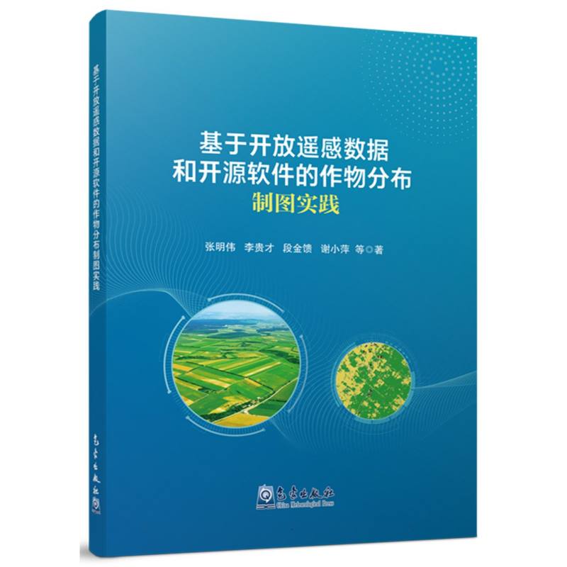 基于开放遥感数据和开源软件的作物分布制图实践