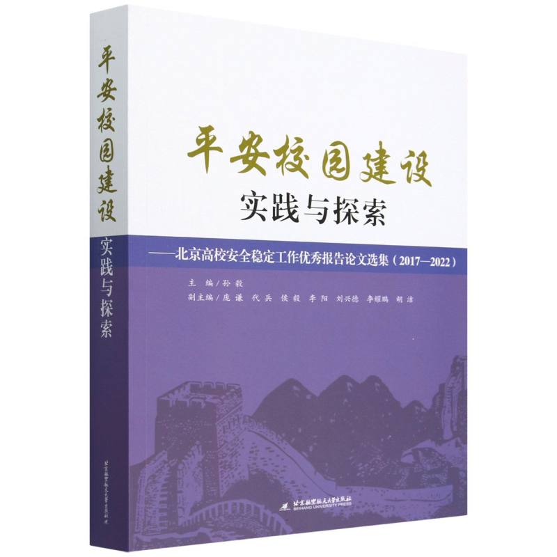 平安校园建设实践与探索--北京高校安全稳定工作优秀报告论文选集（2017--2022）