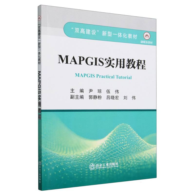 MAPGIS实用教程（双高建设新型一体化教材）