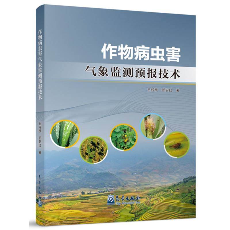 作物病虫害气象监测预报技术
