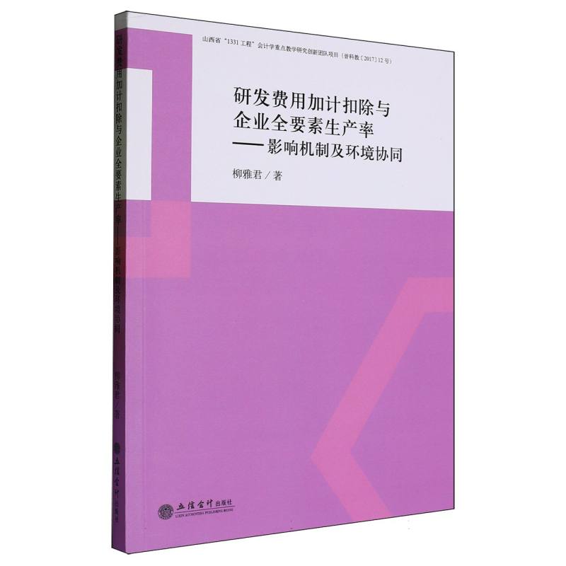 研发费用加计扣除与企业全要素生产率：影响机制及环境协同