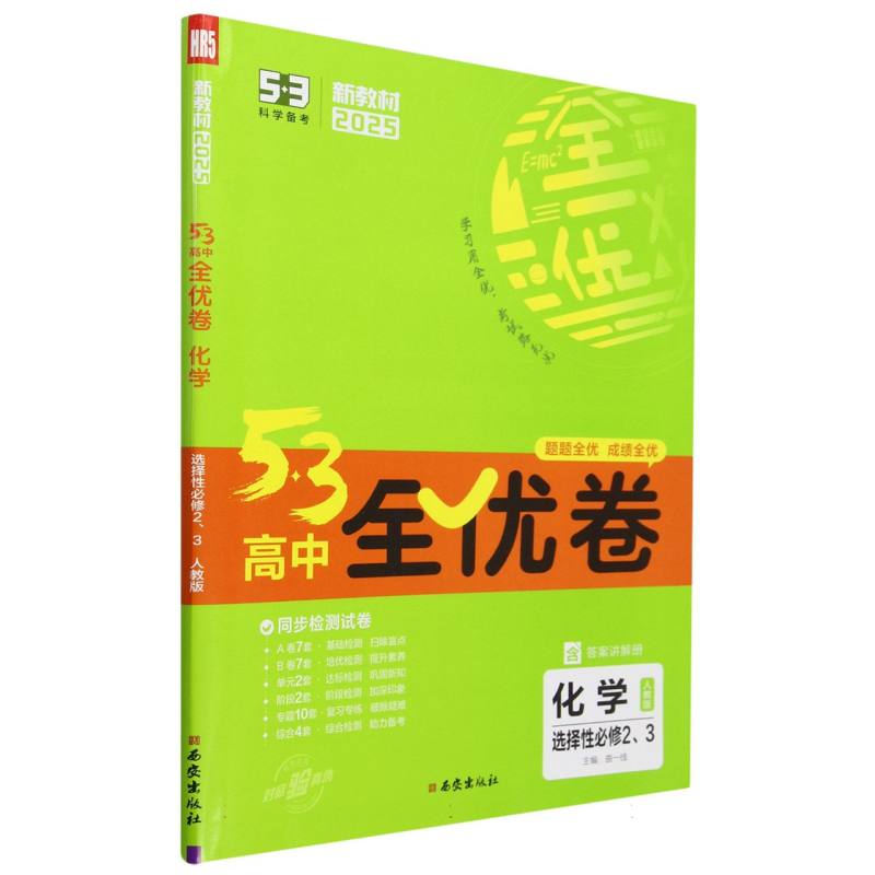 化学（选择性必修23人教版2025）/5·3高中全优卷