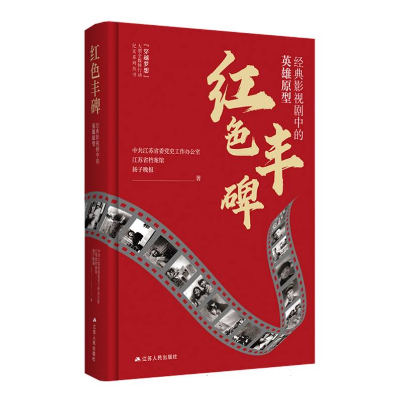 红色丰碑：经典影视剧中的英雄原型