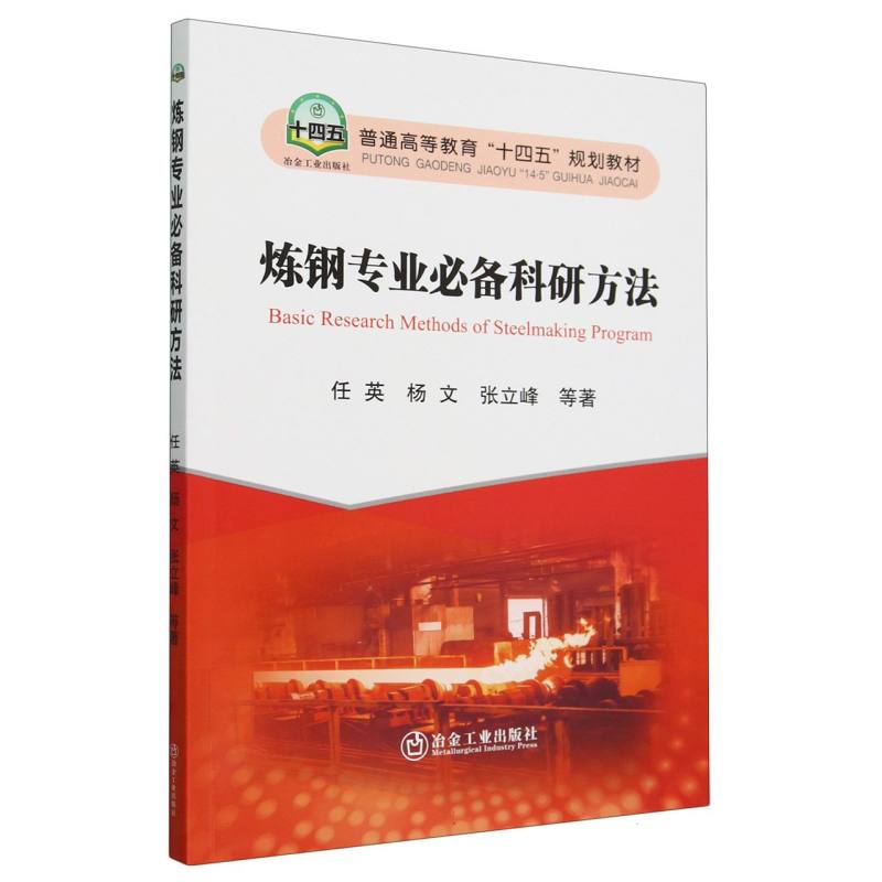 炼钢专业必备科研方法（普通高等教育十四五规划教材）
