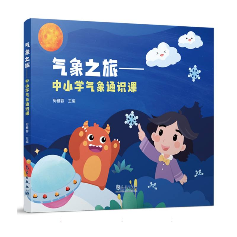 气象之旅——中小学气象通识课
