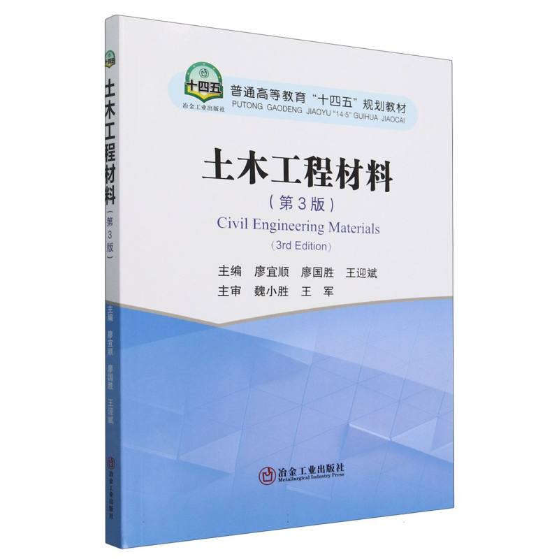 土木工程材料（第3版普通高等教育十四五规划教材）