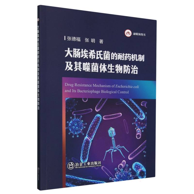 大肠埃希氏菌的耐药机制及其噬菌体生物防治