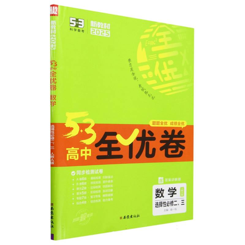 数学（选择性必修23人教A版2025）/5·3高中全优卷