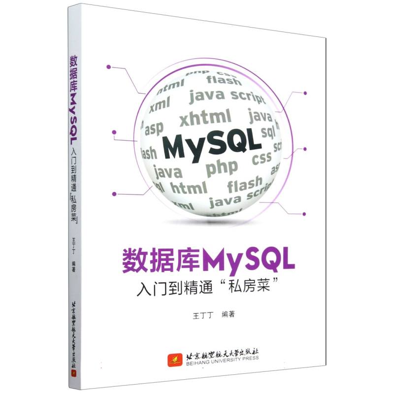 数据库MySQL入门到精通“私房菜”