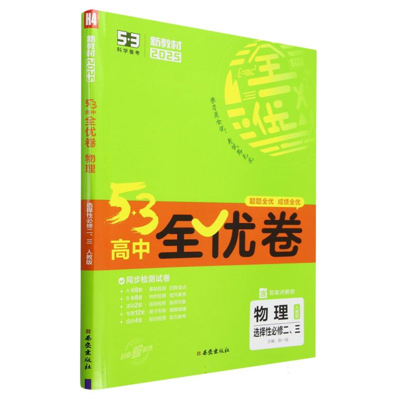 物理（选择性必修23人教版2025）/5·3高中全优卷