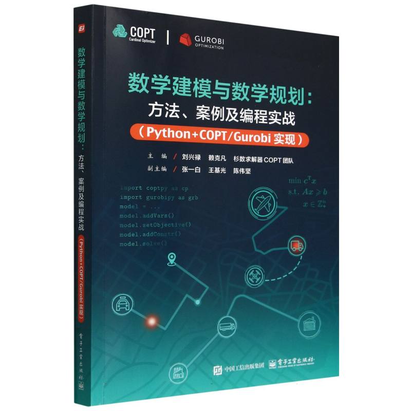 数学建模与数学规划：方法、案例及编程实战（Python+COPT/Gurobi实现）