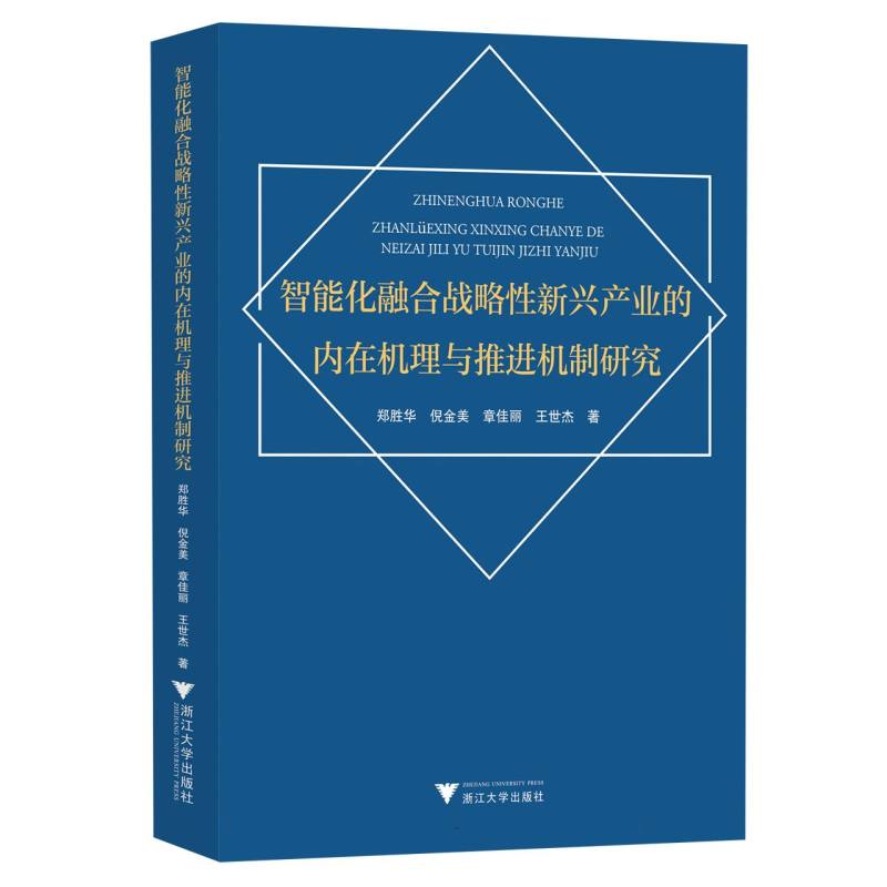 智能化融合战略性新兴产业的内在机理与推进机制研究