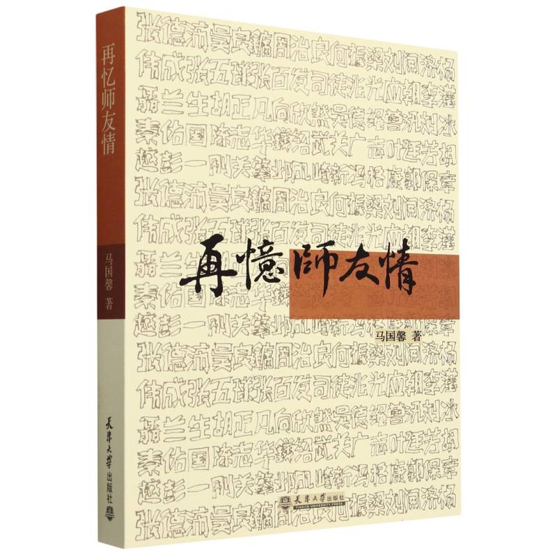 再忆师友情