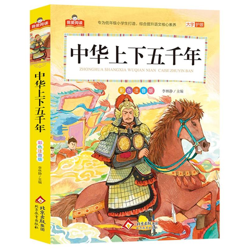 我爱阅读《中华上下五千年》