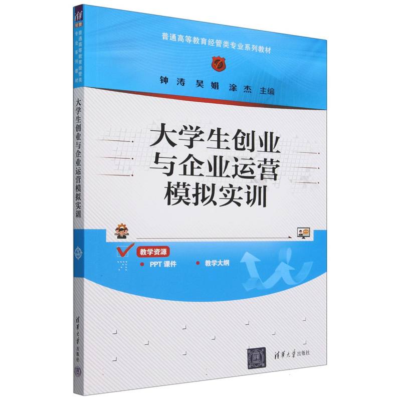 大学生创业与企业运营模拟实训（普通高等教育经管类专业系列教材）