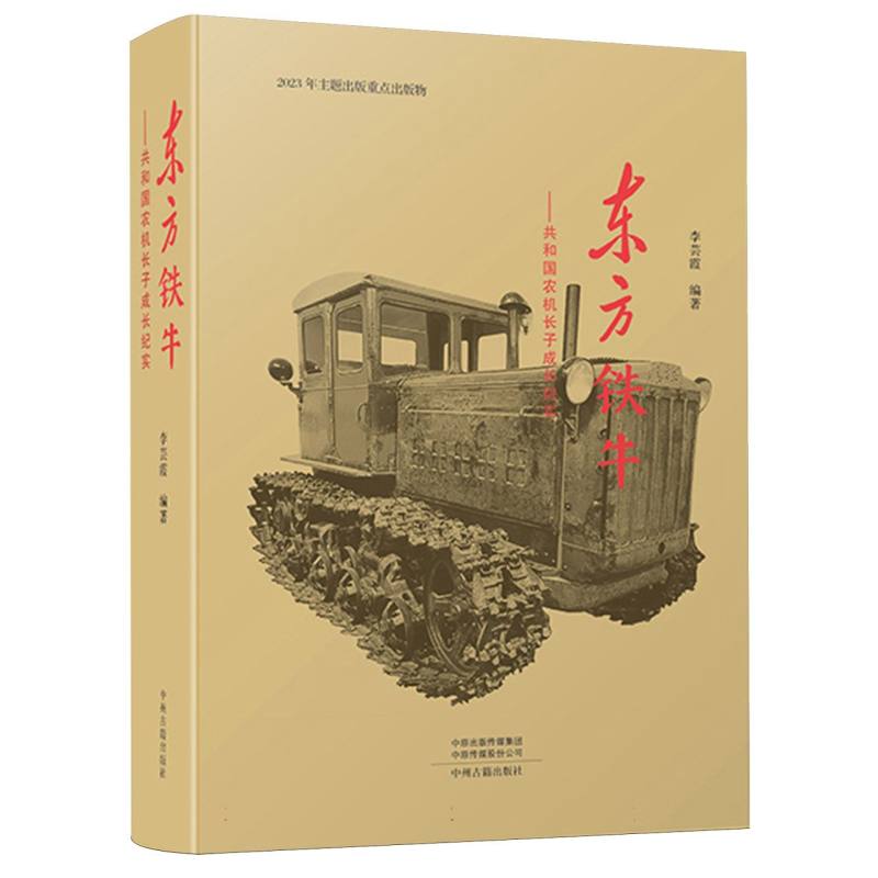 东方铁牛——共和国农机长子成长纪实