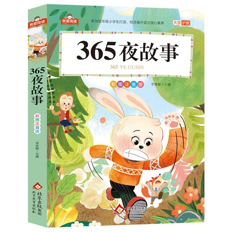 我爱阅读《365夜故事》