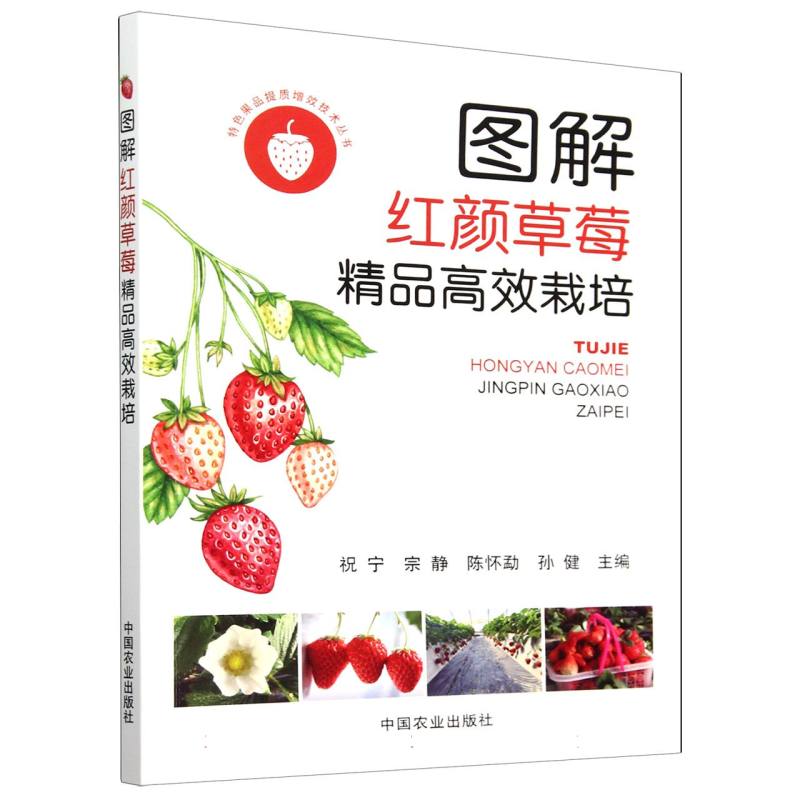 图解红颜草莓精品高效栽培（特色果品提质增效技术丛书）