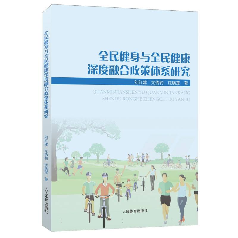 全民健身与全民健康深度融合政策体系研究