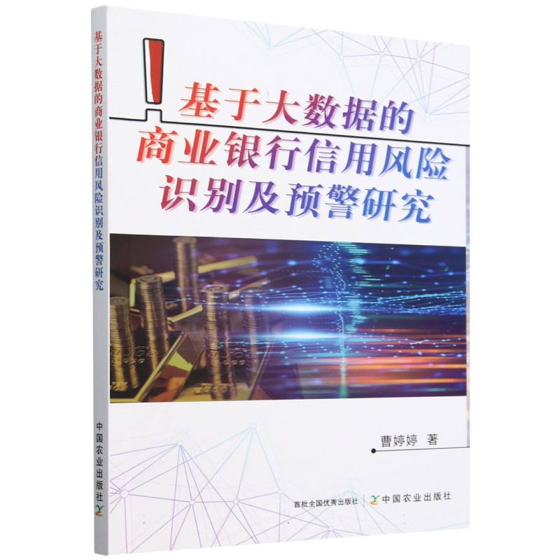 基于大数据的商业银行信用风险识别及预警研究