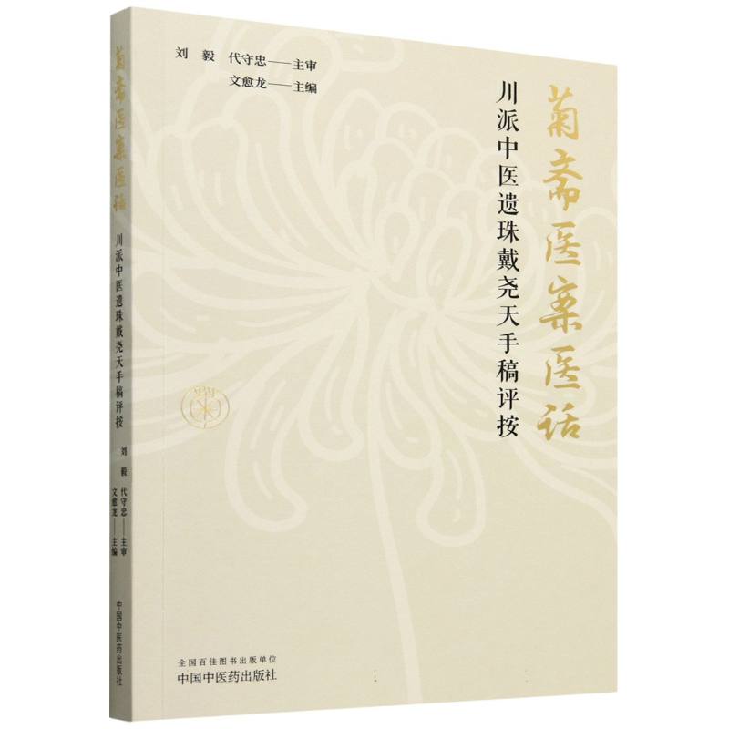 菊斋医案医话 : 川派中医遗珠戴尧天手稿评按