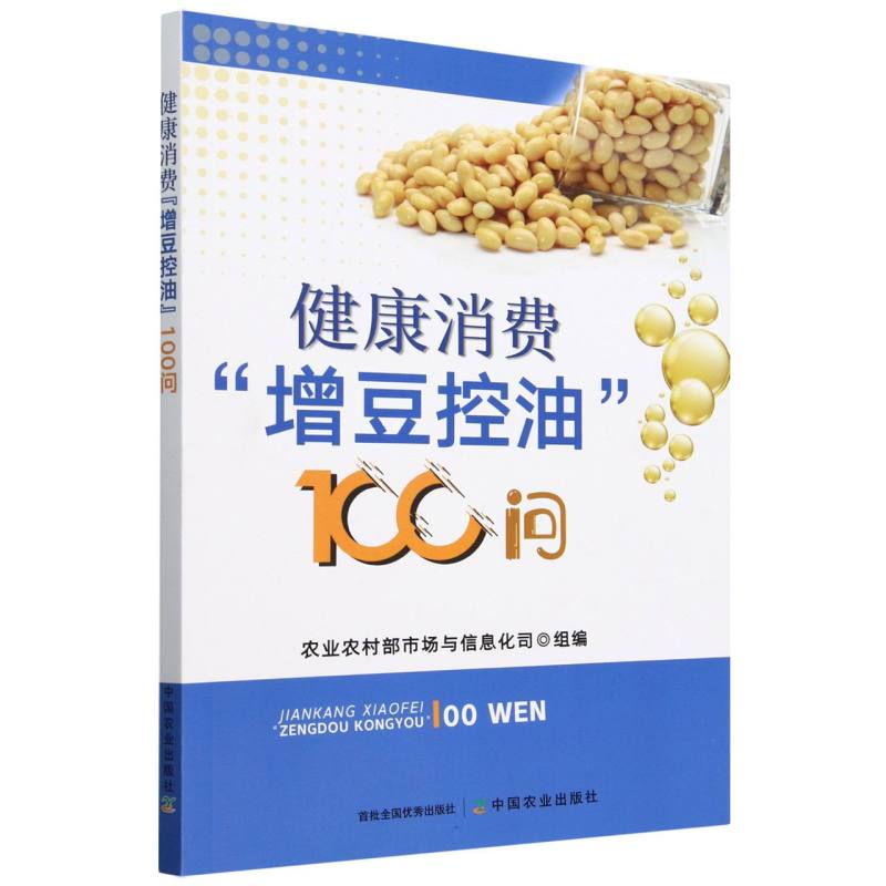 健康消费“增豆控油”100问