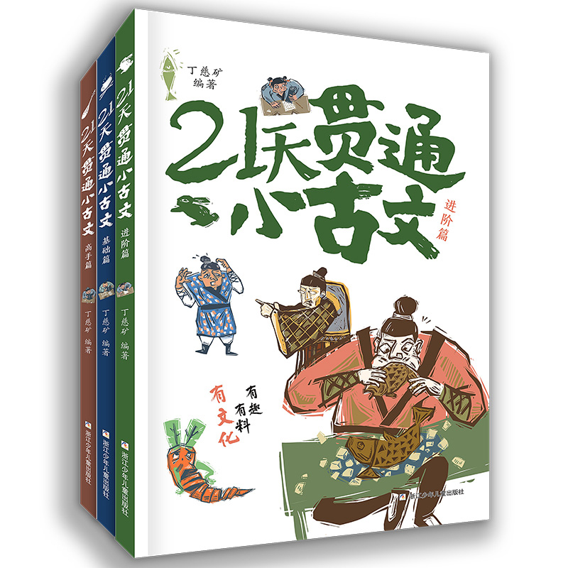 21天贯通小古文（3册）